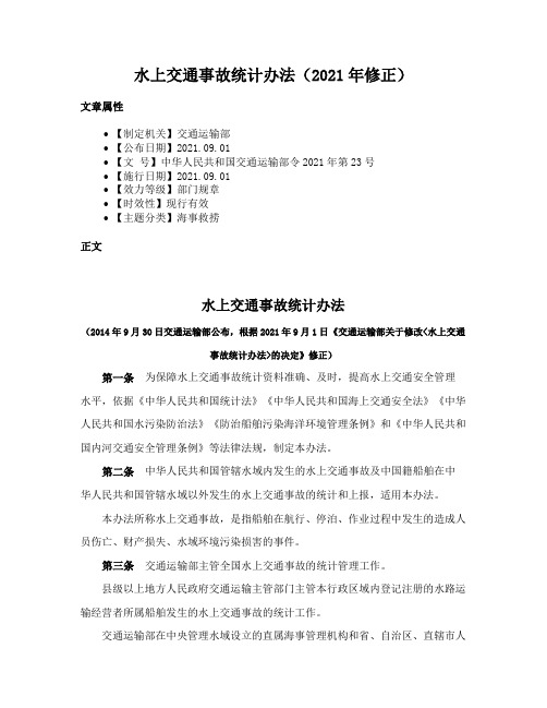 水上交通事故统计办法（2021年修正）