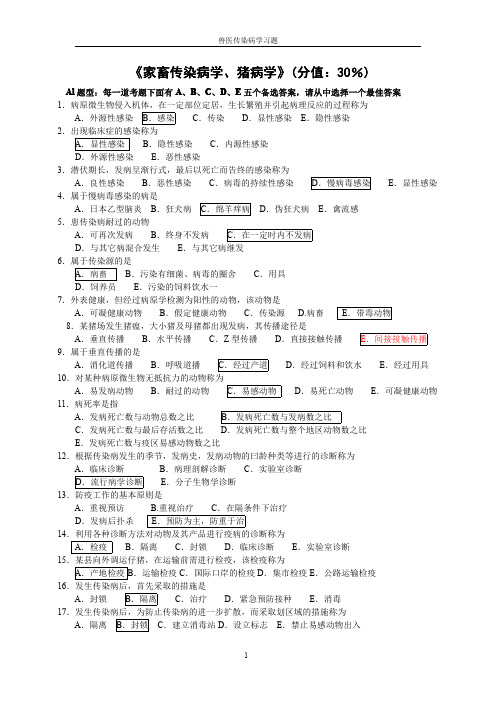 家畜传染病学、猪病学(含答案)