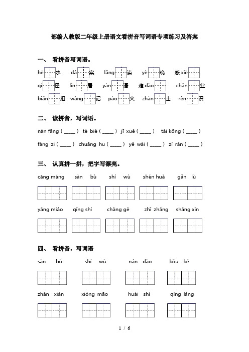 部编人教版二年级上册语文看拼音写词语专项练习及答案