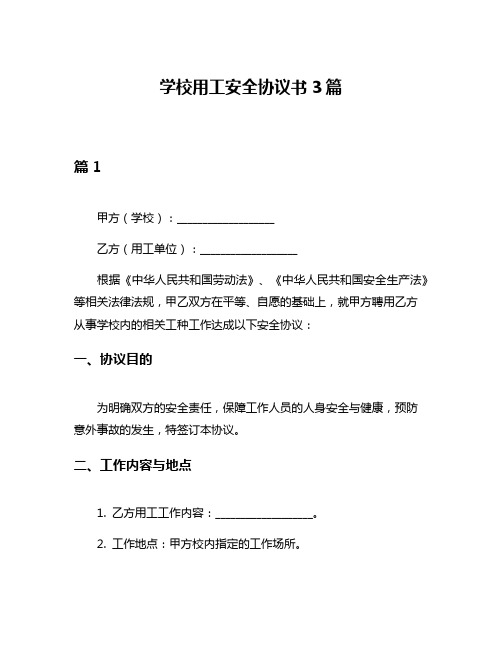 学校用工安全协议书3篇