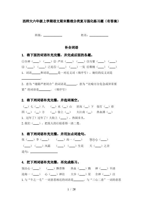 西师大六年级上学期语文期末整理分类复习强化练习题〔有答案〕