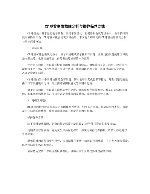 CT球管多发故障分析与维护保养方法