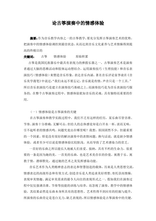 论古筝演奏中的情感体验已发