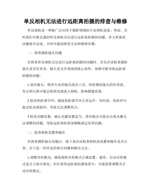 单反相机无法进行远距离拍摄的排查与维修