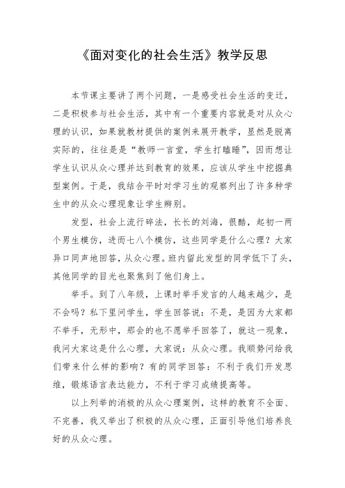 《面对变化的社会生活》教学反思