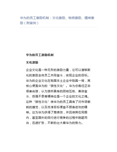 【管理好文】华为的员工激励机制文化激励、物质激励、精神激励(附案例)