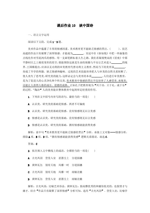 2019_2020学年高中语文课后作业10谈中国诗(含解析)新人教版必修5