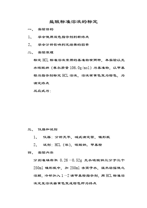 盐酸标准溶液的标定