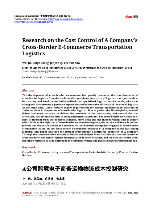 A公司跨境电子商务运输物流成本控制研究