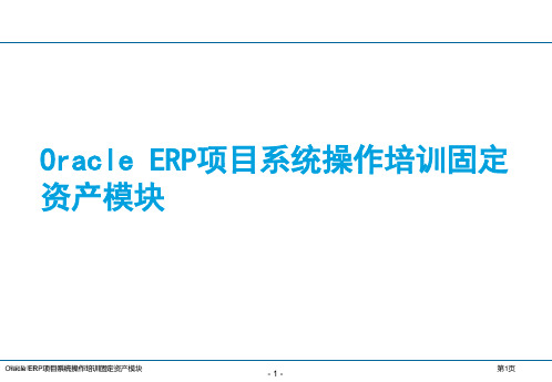 Oracle-ERP项目系统操作培训固定资产模块