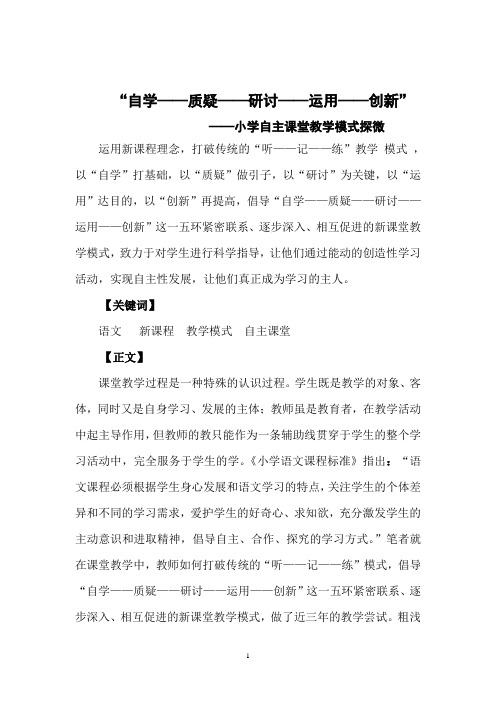 语文自主课堂教学模式初探 