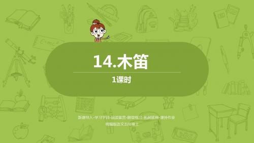 统编2019秋语文五年级(上)第4单元14《木笛》课件