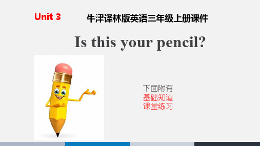 牛津译林版英语三年级下册课件unit3 Is this your pencil 课件汇总习题总汇