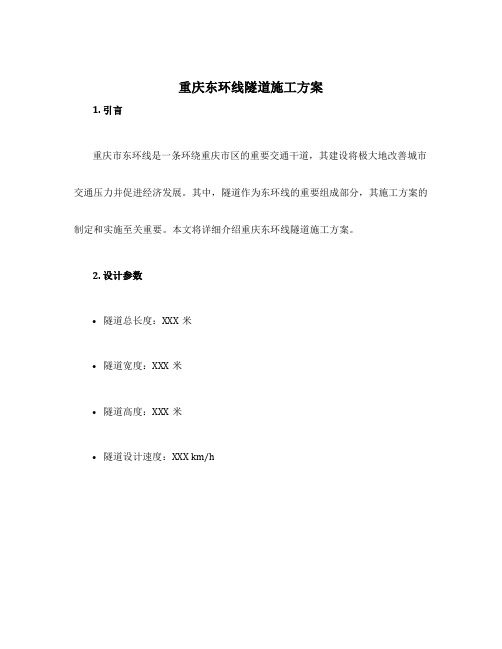 重庆东环线隧道施工方案