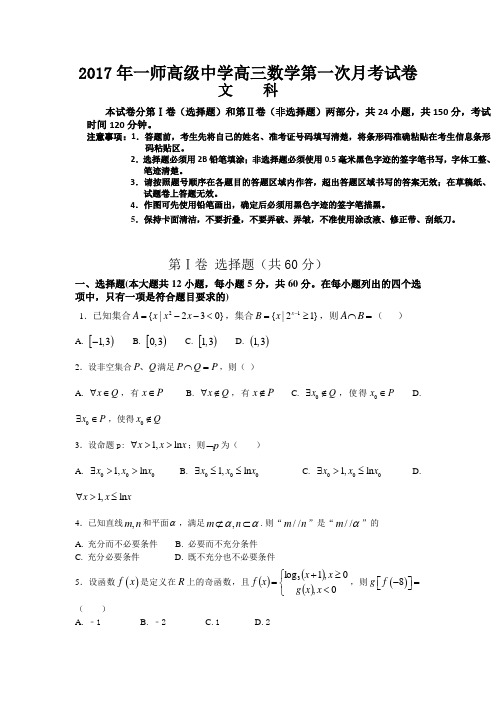 新疆阿克苏市农一师中学2018届高三上学期第一次月考文