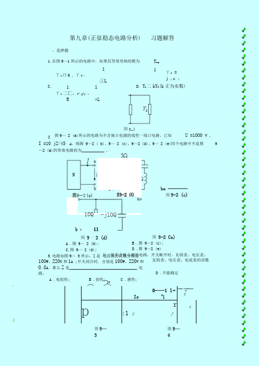 最全第九章(正弦稳态电路分析)习题解答打印版.doc