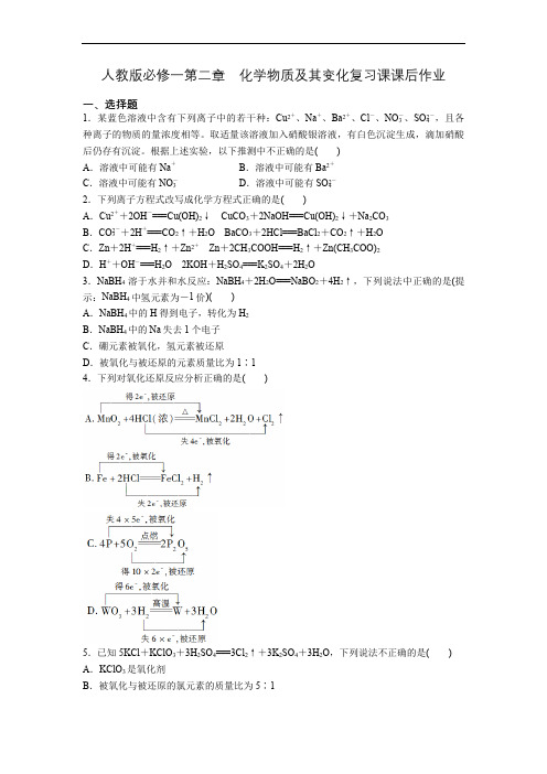 人教版必修一第二章-化学物质及其变化复习课课后作业