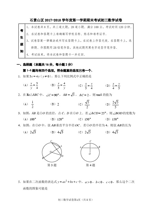 北京市石景山区2018届九年级上学期期末考试数学试题