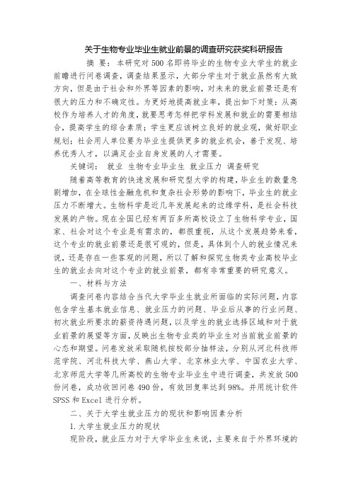 关于生物专业毕业生就业前景的调查研究获奖科研报告