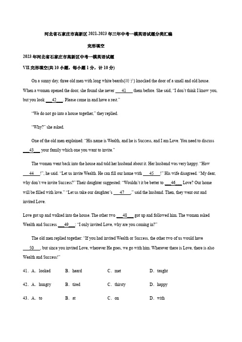 河北省石家庄市高新区2021-2023年三年中考一模英语试题分类汇编：完形填空(有答案)