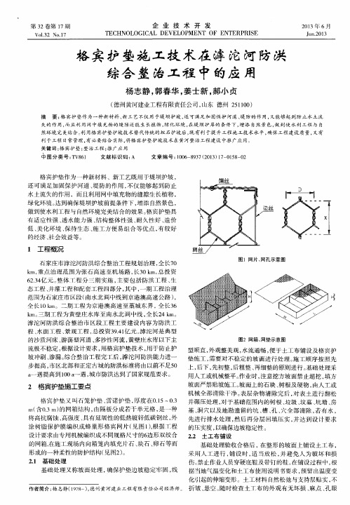 格宾护垫施工技术在滹沱河防洪综合整治工程中的应用