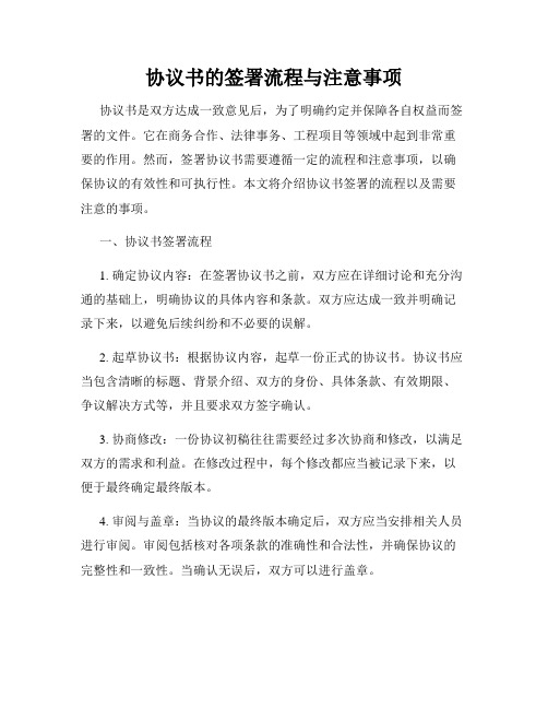 协议书的签署流程与注意事项