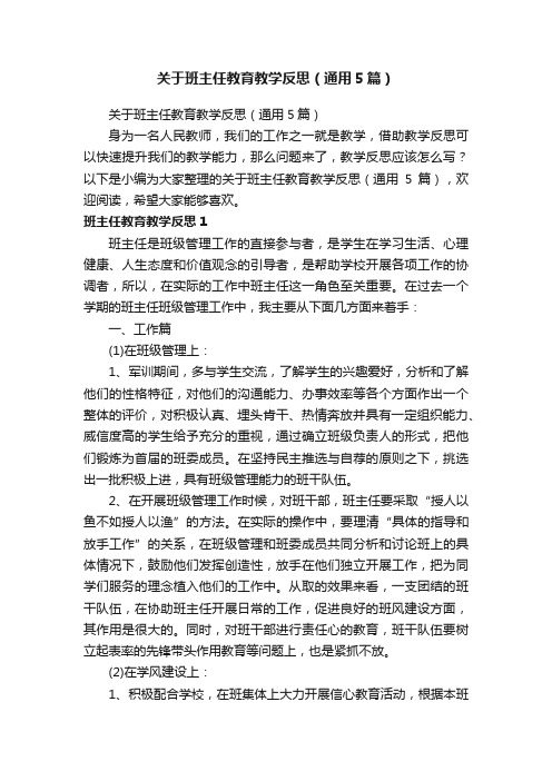 关于班主任教育教学反思（通用5篇）