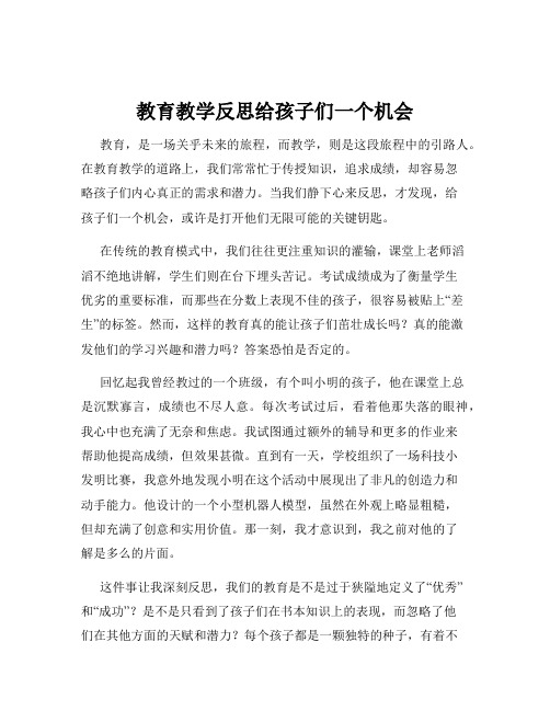 教育教学反思给孩子们一个机会