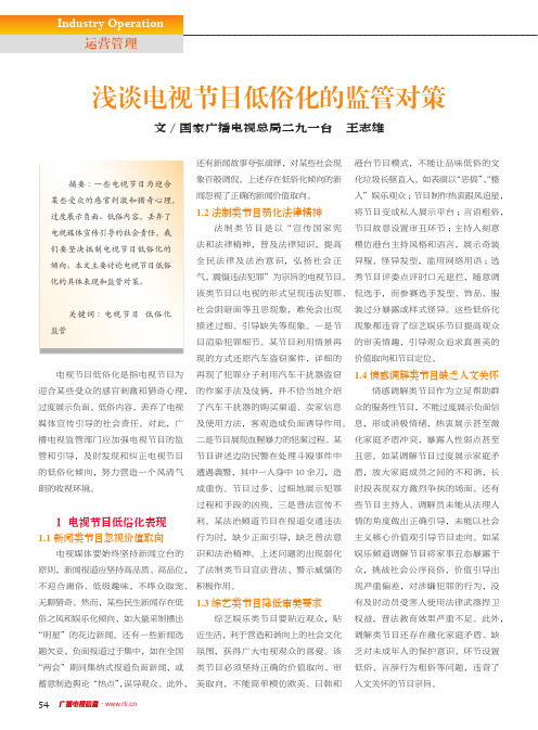 浅谈电视节目低俗化的监管对策