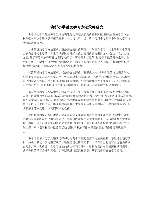 浅析小学语文学习方法策略研究