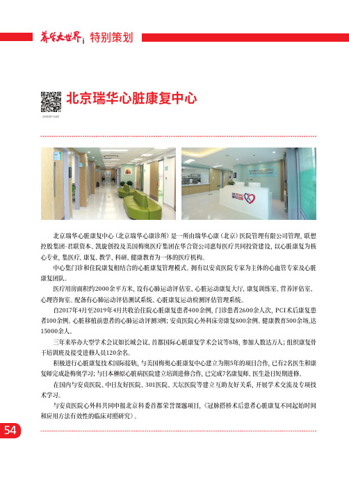 北京瑞华心脏康复中心