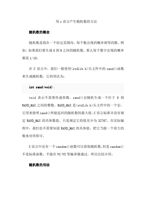 用c语言产生随机数的方法