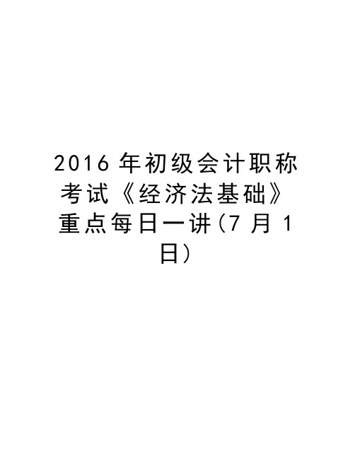 初级会计职称考试《经济法基础》重点每日一讲(7月1日)演示教学