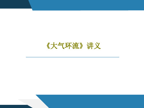 《大气环流》讲义54页PPT