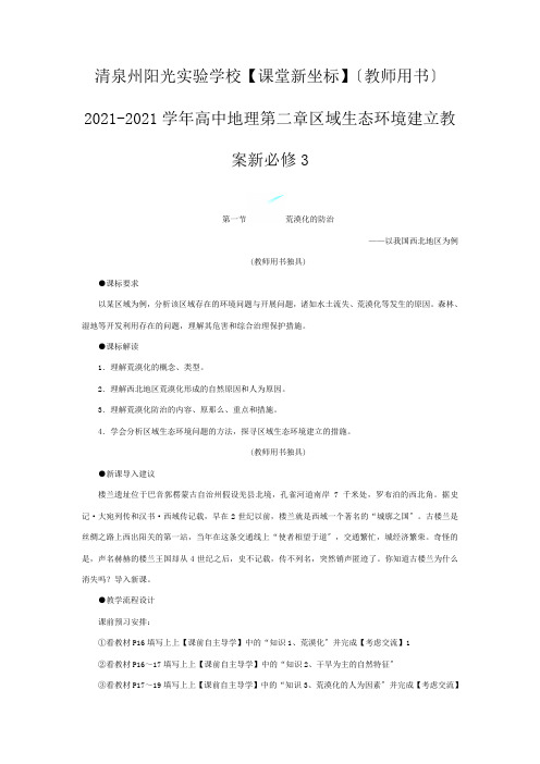 清泉州阳光实验学校高中地理 第二章 区域生态环境建设教案 必修