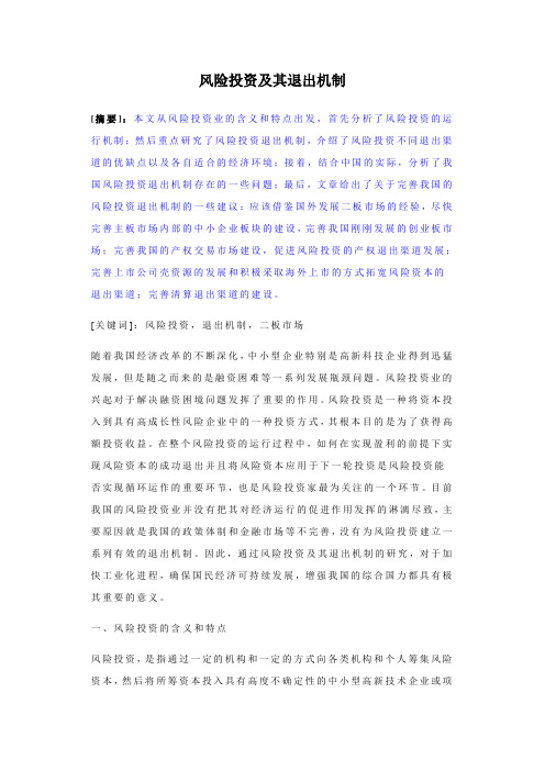 风险投资及其退出机制.doc