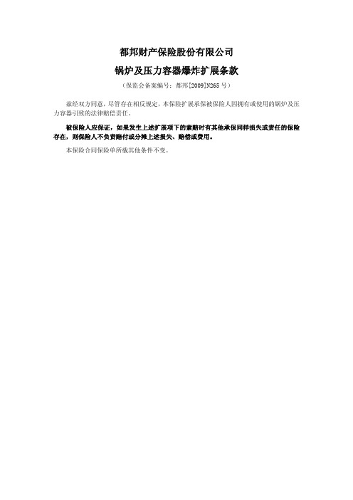 都邦(备案)[2009]N265号—锅炉及压力容器爆炸扩展条款