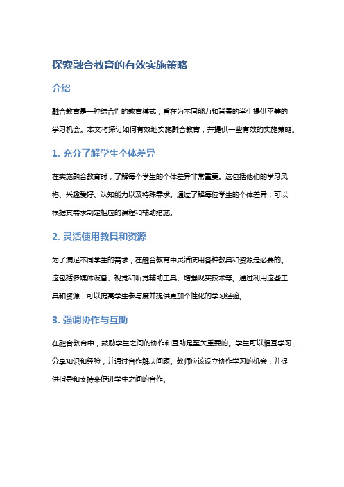 探索融合教育的有效实施策略