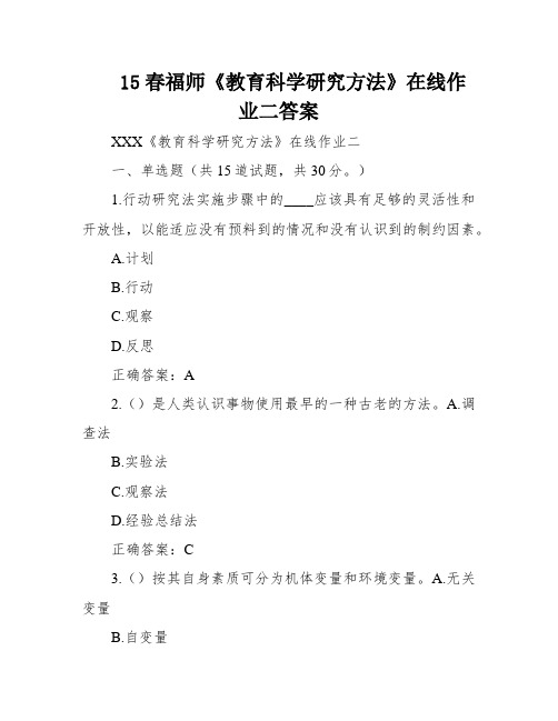 15春福师《教育科学研究方法》在线作业二答案