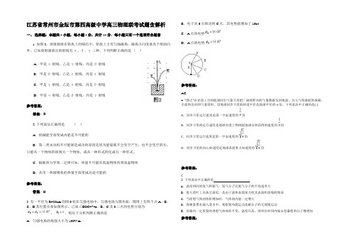 江苏省常州市金坛市第四高级中学高三物理联考试题含解析