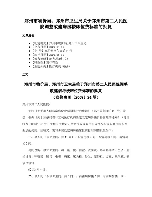 郑州市物价局、郑州市卫生局关于郑州市第二人民医院调整改建病房楼床位费标准的批复