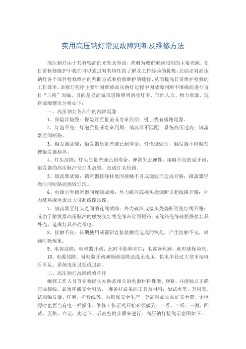 实用高压钠灯常见故障判断及维修方法