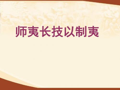 师夷长技以制夷