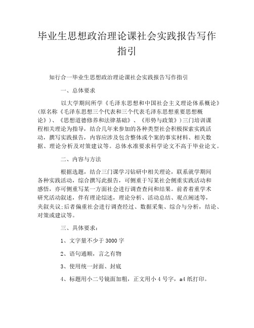 毕业生思想政治理论课社会实践报告写作指引
