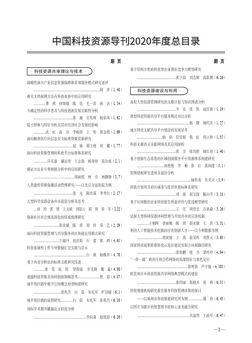 中国科技资源导刊2020年度总目录