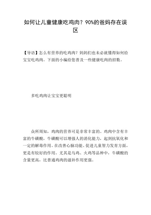 如何让儿童健康吃鸡肉？90%的爸妈存在误区