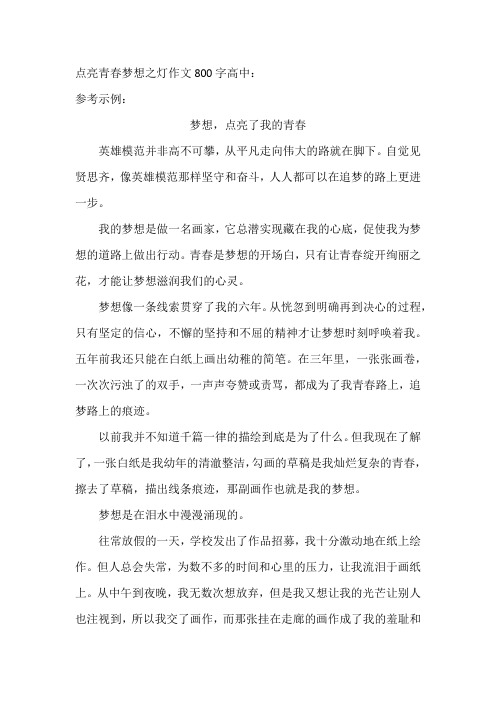 点亮青春梦想之灯作文800字高中