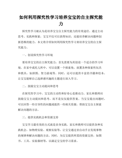 如何利用探究性学习培养宝宝的自主探究能力