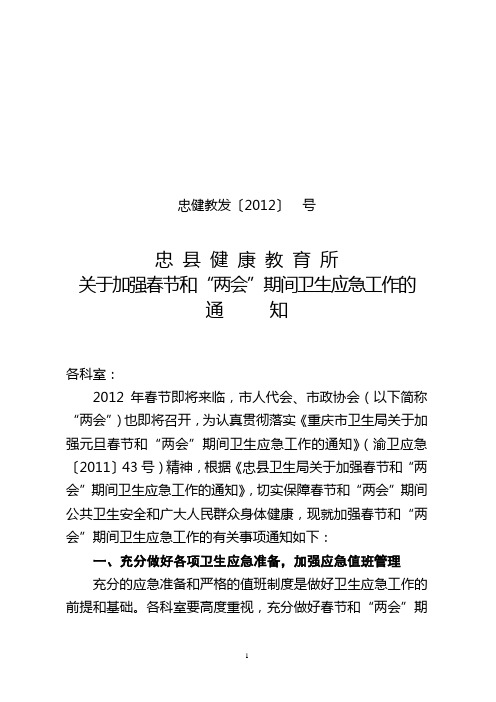 关于加强春节和“两会”期间卫生应急工作的通知