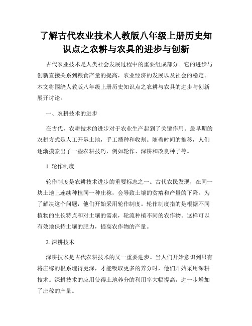 了解古代农业技术人教版八年级上册历史知识点之农耕与农具的进步与创新